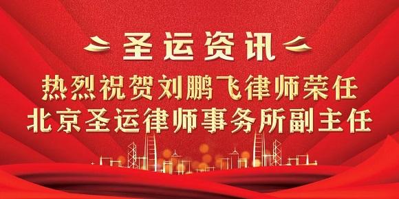 圣運(yùn)拆遷律師事務(wù)所